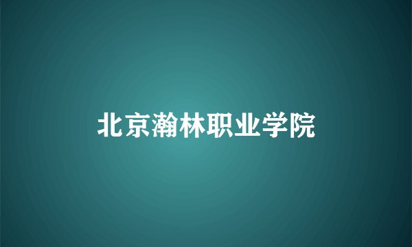 北京瀚林职业学院