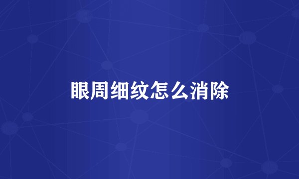 眼周细纹怎么消除