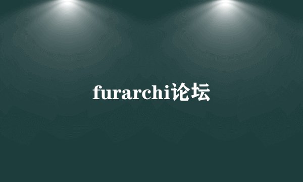 furarchi论坛