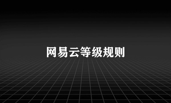 网易云等级规则