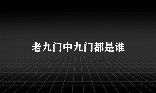 老九门中九门都是谁