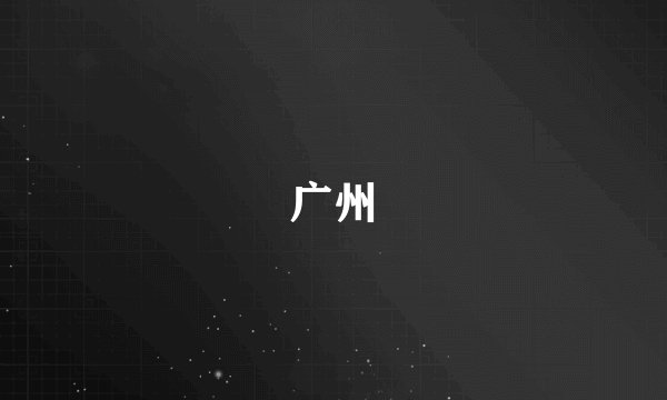 广州