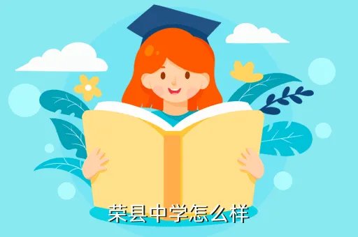 自贡荣县中学，荣县中学怎么样