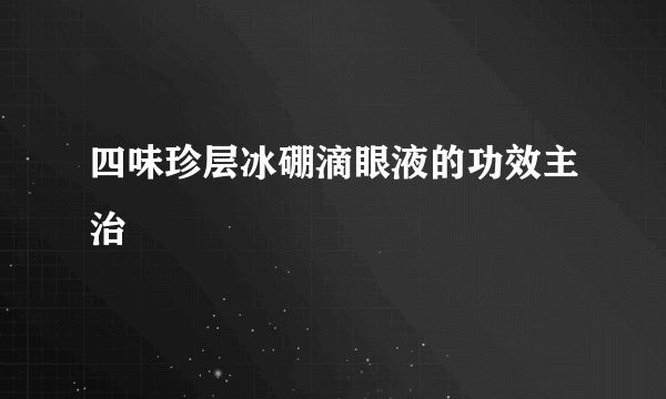 四味珍层冰硼滴眼液的功效主治