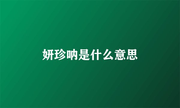 妍珍呐是什么意思