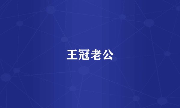 王冠老公