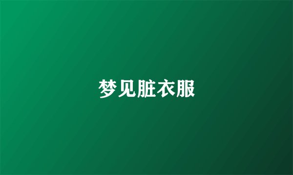 梦见脏衣服