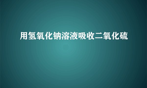 用氢氧化钠溶液吸收二氧化硫