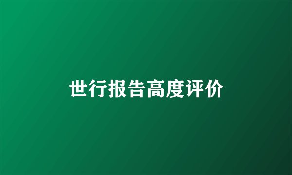 世行报告高度评价