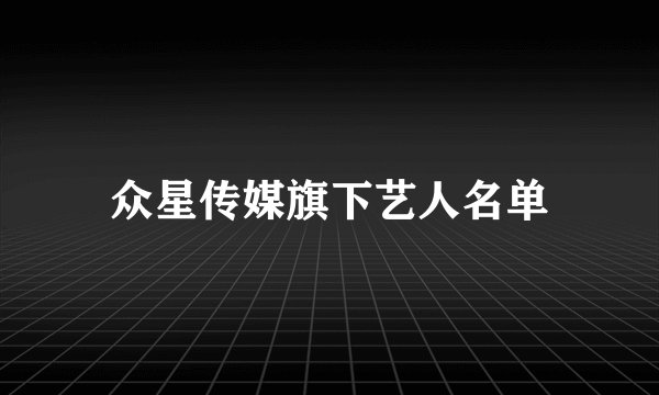 众星传媒旗下艺人名单