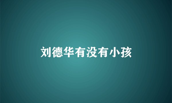 刘德华有没有小孩