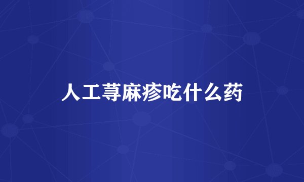 人工荨麻疹吃什么药