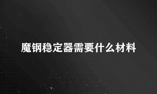 魔钢稳定器需要什么材料