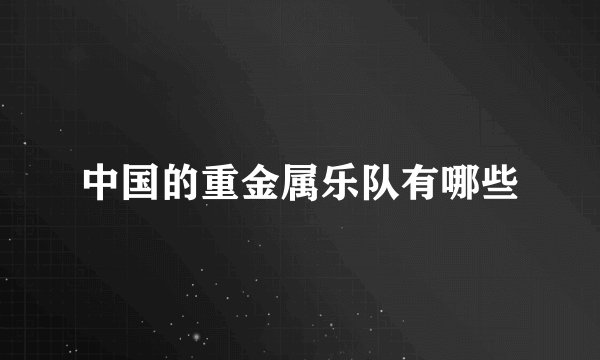 中国的重金属乐队有哪些