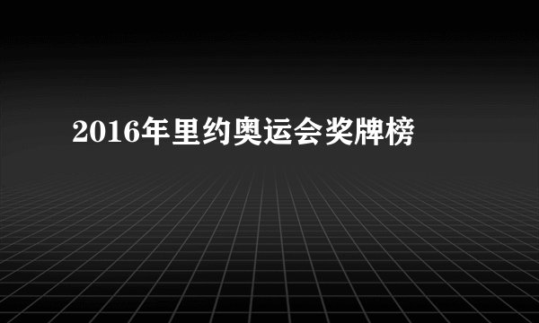 2016年里约奥运会奖牌榜