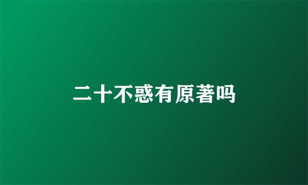 二十不惑有原著吗