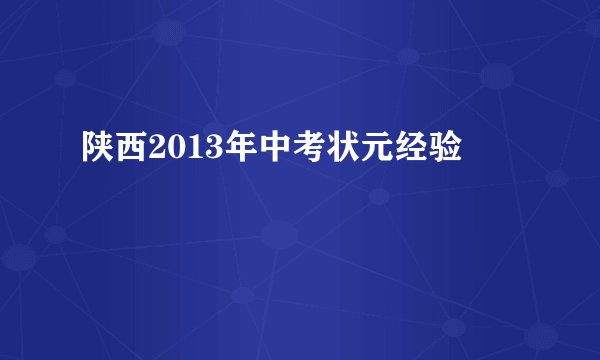 陕西2013年中考状元经验