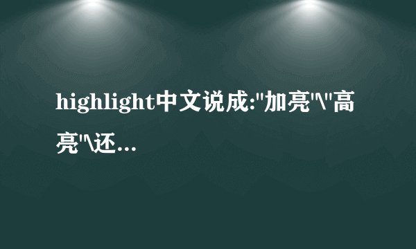 highlight中文说成: