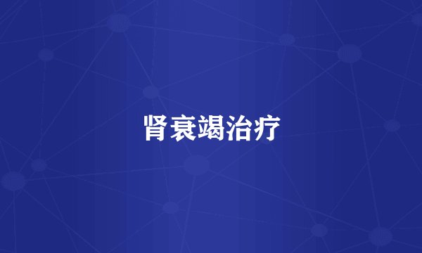 肾衰竭治疗