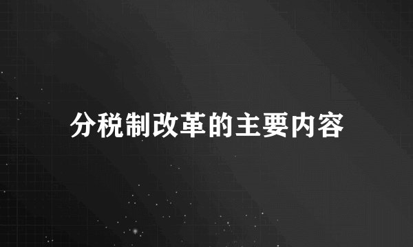 分税制改革的主要内容