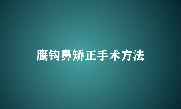 鹰钩鼻矫正手术方法
