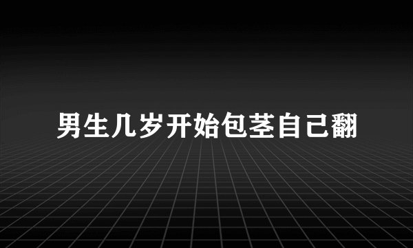 男生几岁开始包茎自己翻