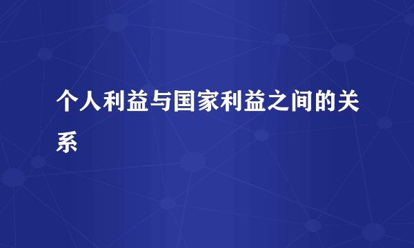 个人利益与国家利益之间的关系