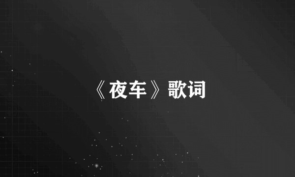 《夜车》歌词