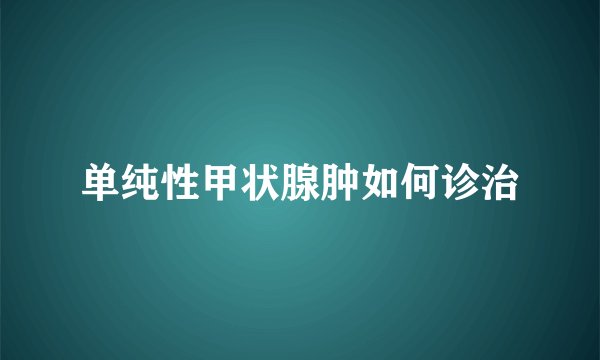 单纯性甲状腺肿如何诊治