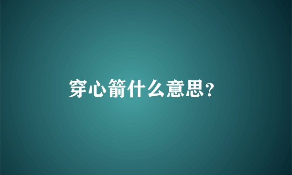 穿心箭什么意思？