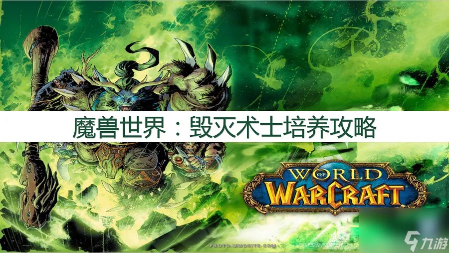 魔兽世界毁灭术士盟约怎么选择 毁灭术士培养攻略 详细介绍