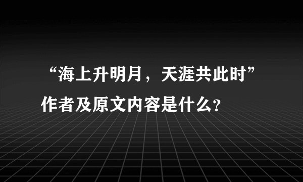 “海上升明月，天涯共此时”作者及原文内容是什么？