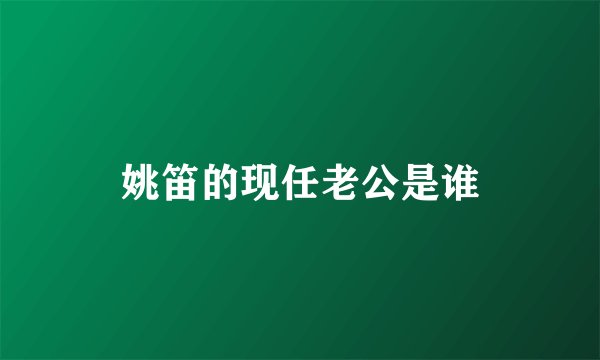 姚笛的现任老公是谁