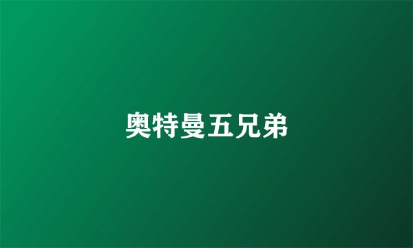 奥特曼五兄弟