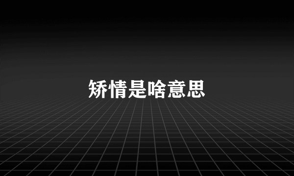 矫情是啥意思