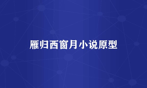 雁归西窗月小说原型