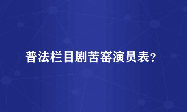 普法栏目剧苦窑演员表？