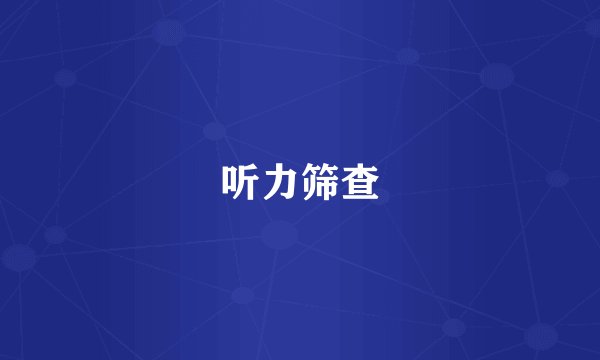 听力筛查