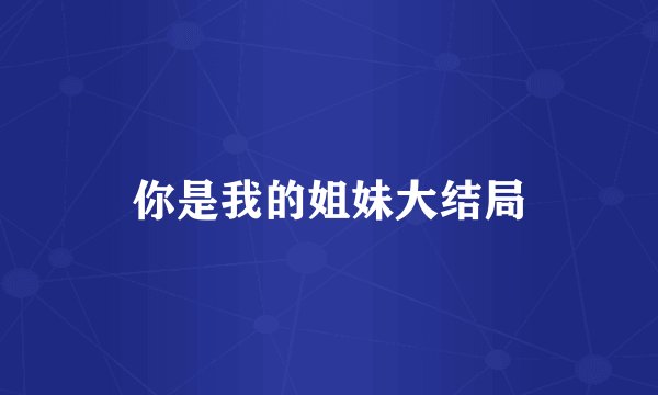 你是我的姐妹大结局