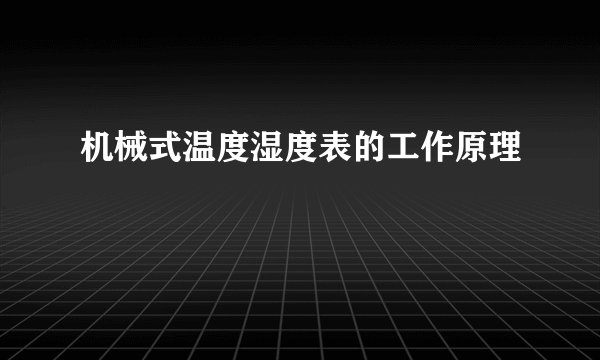 机械式温度湿度表的工作原理