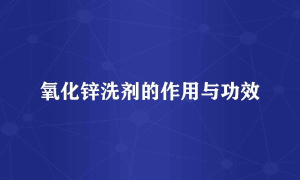 氧化锌洗剂的作用与功效