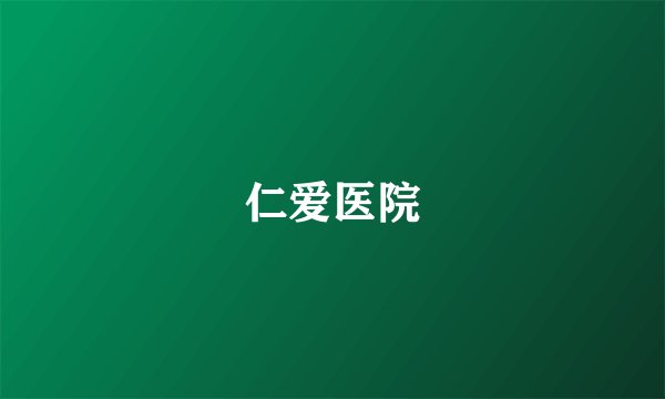 仁爱医院