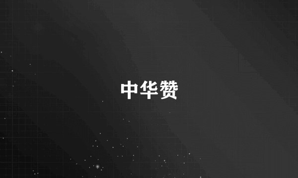 中华赞