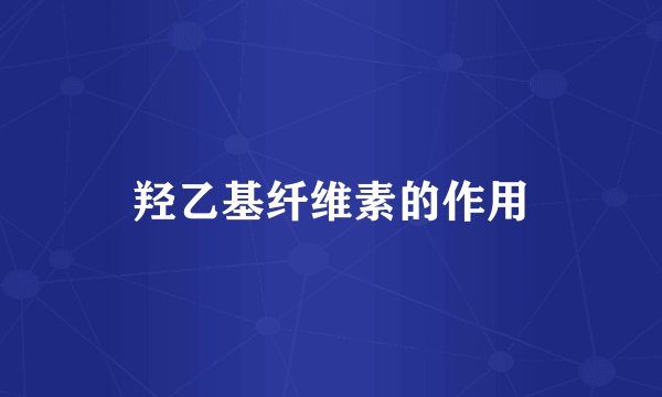 羟乙基纤维素的作用