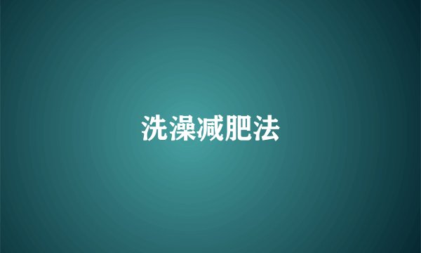 洗澡减肥法