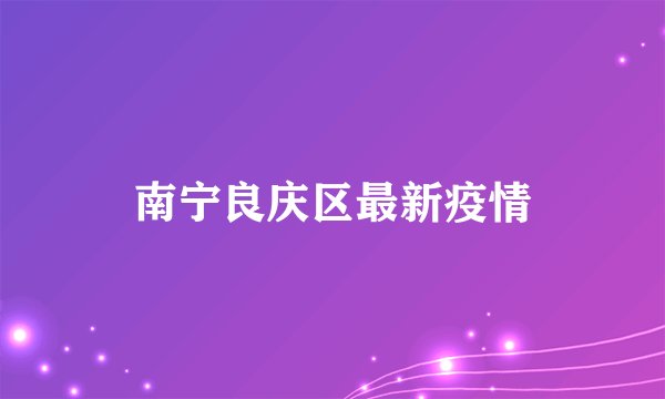 南宁良庆区最新疫情