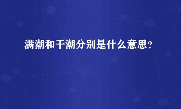 满潮和干潮分别是什么意思？