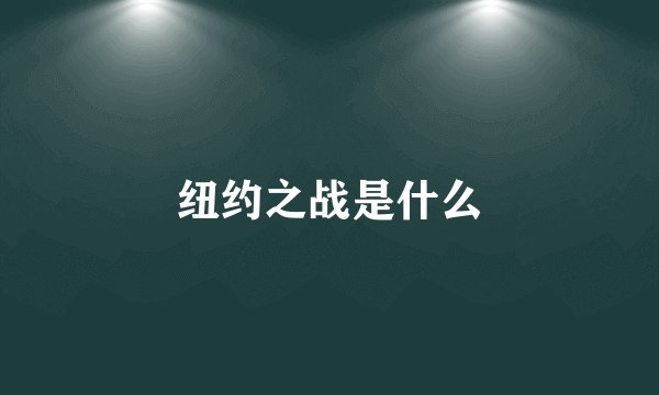 纽约之战是什么