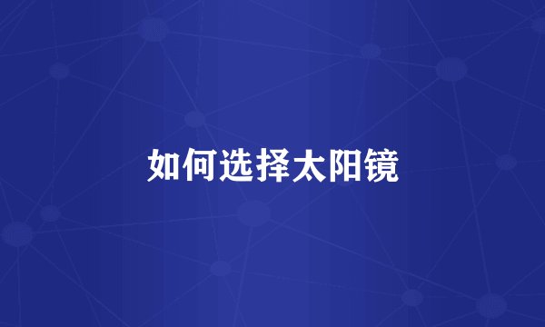 如何选择太阳镜