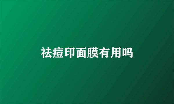 祛痘印面膜有用吗